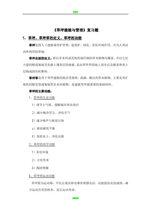 草坪建植与管理复习题2014春季答案