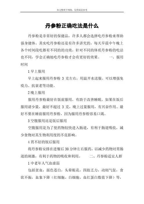 丹参粉正确吃法是什么