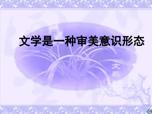 2.2文学是一种审美意识形态