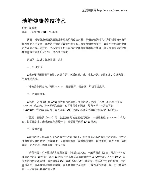 池塘健康养殖技术