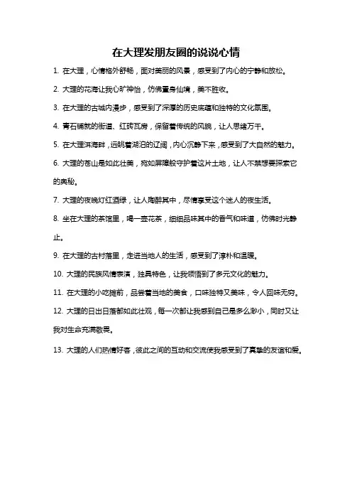在大理发朋友圈的说说心情