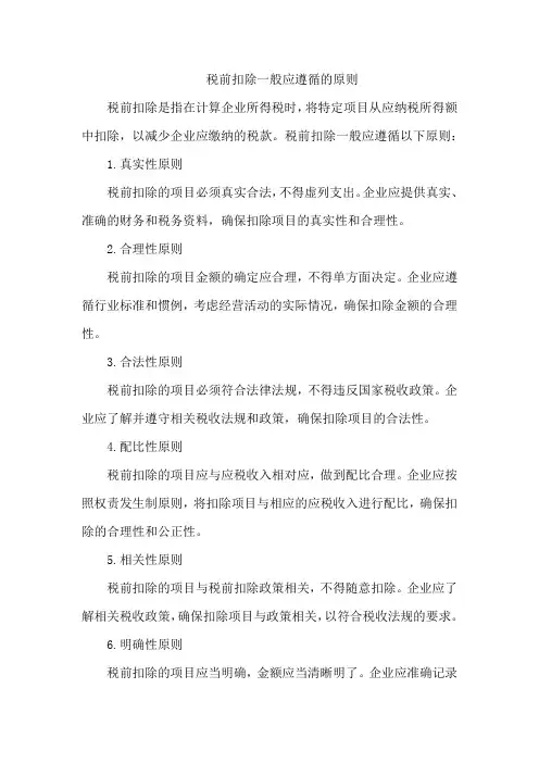 税前扣除一般应遵循的原则