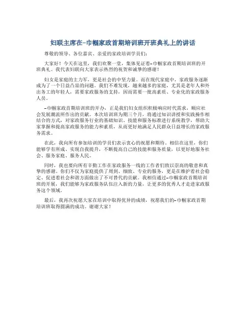 妇联主席在--巾帼家政首期培训班开班典礼上的讲话