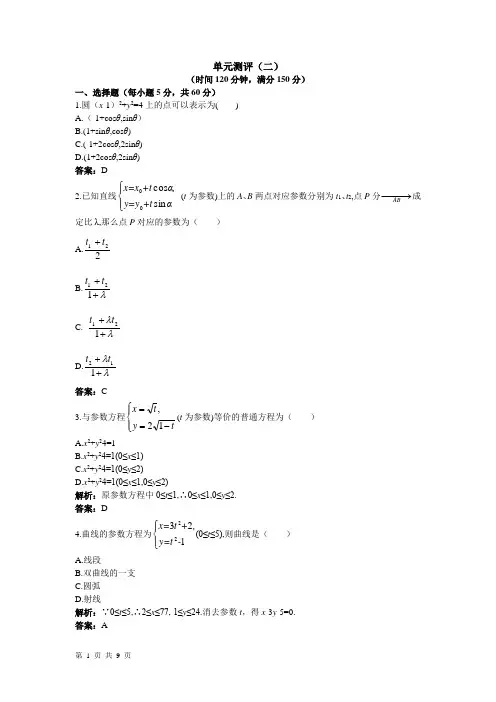 高中数学人教A版选修4-4 参数方程 单元测试5 (2)