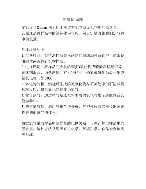 定氮仪 原理