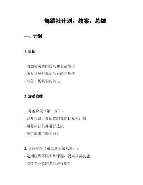 舞蹈社计划、教案、总结