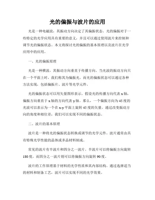 光的偏振与波片的应用