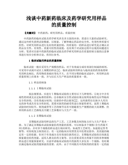 浅谈中药新药临床及药学研究用样品的质量控制