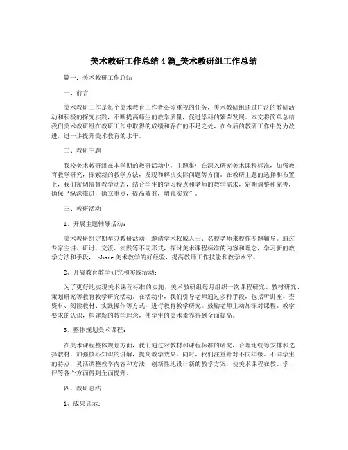 美术教研工作总结4篇_美术教研组工作总结