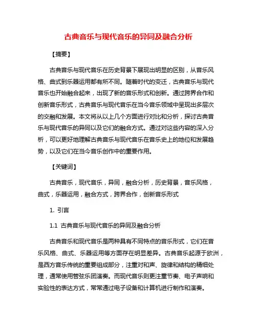 古典音乐与现代音乐的异同及融合分析