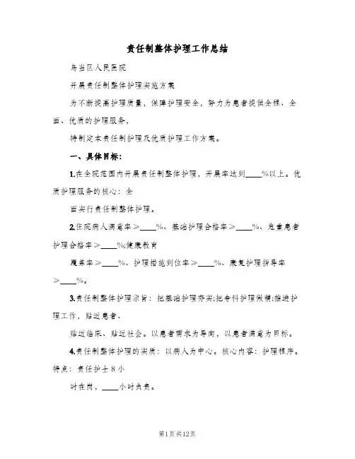 责任制整体护理工作总结(4篇)