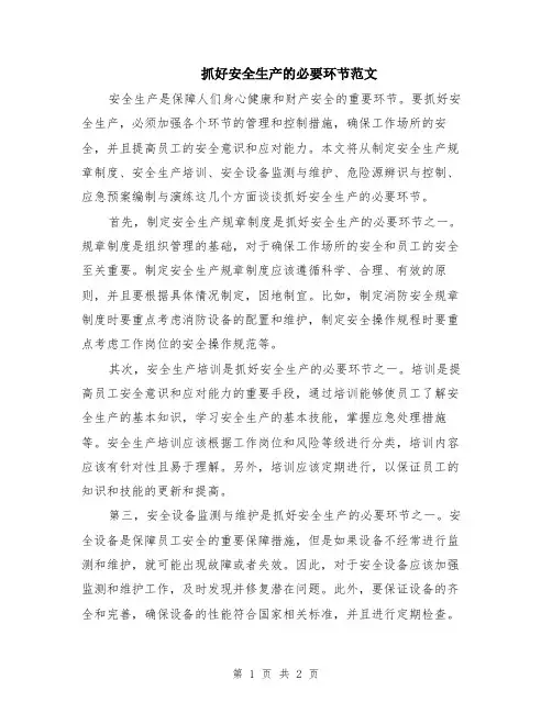 抓好安全生产的必要环节范文