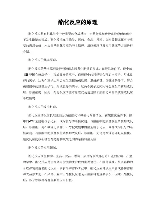 酯化反应的原理