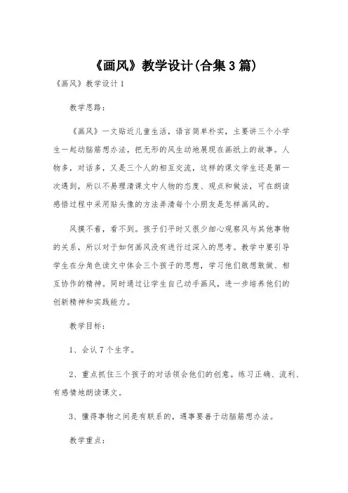 《画风》教学设计(合集3篇)