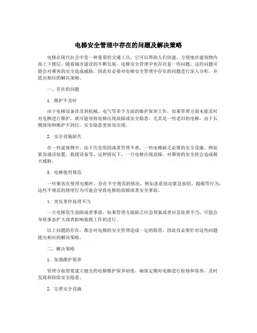 电梯安全管理中存在的问题及解决策略