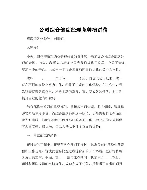 公司综合部副经理竞聘演讲稿
