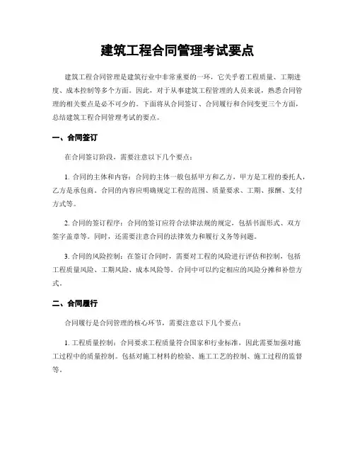 建筑工程合同管理考试要点