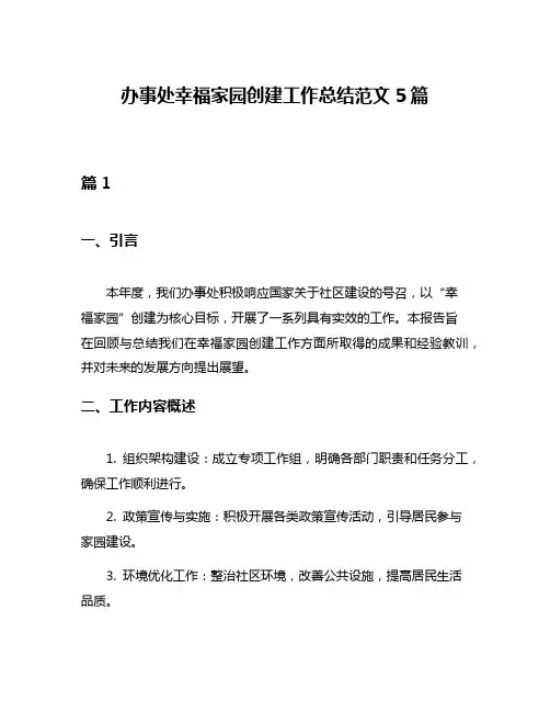 办事处幸福家园创建工作总结范文5篇