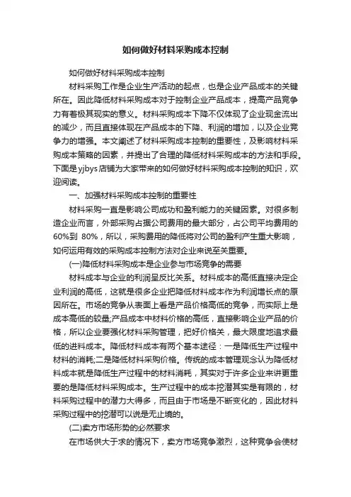 如何做好材料采购成本控制