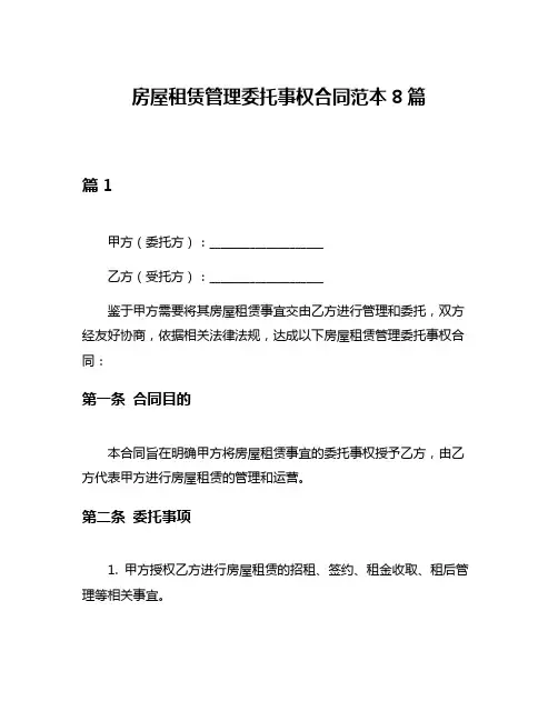 房屋租赁管理委托事权合同范本8篇