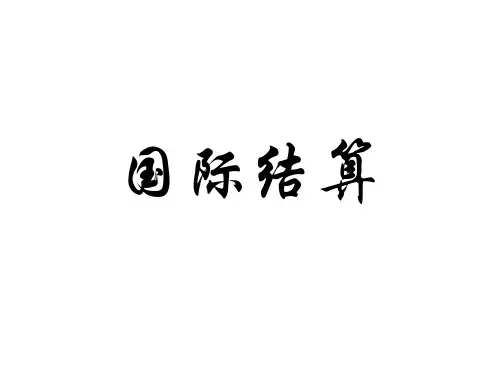 教学课件 国际结算