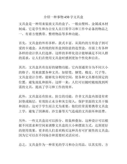 介绍一种事物450字文具盒
