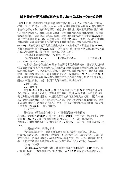 低剂量黄体酮注射液联合安胎丸治疗先兆流产的疗效分析