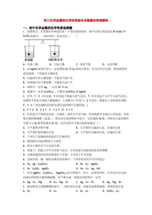 初三化学金属的化学性质综合训练题含答案解析