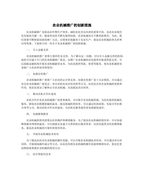 农业机械推广的创新措施