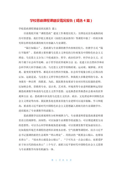 学校思政课程课建设情况报告(精选4篇)