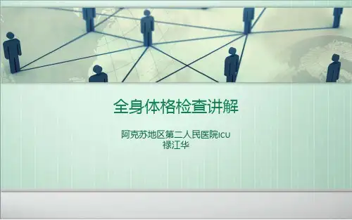 全身体格检查PPT课件