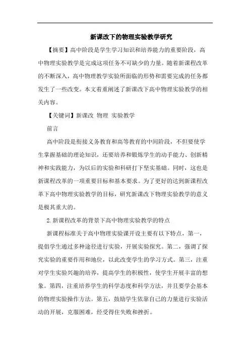 新课改下物理实验教学论文