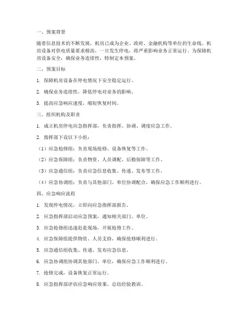 机房的停电应急预案