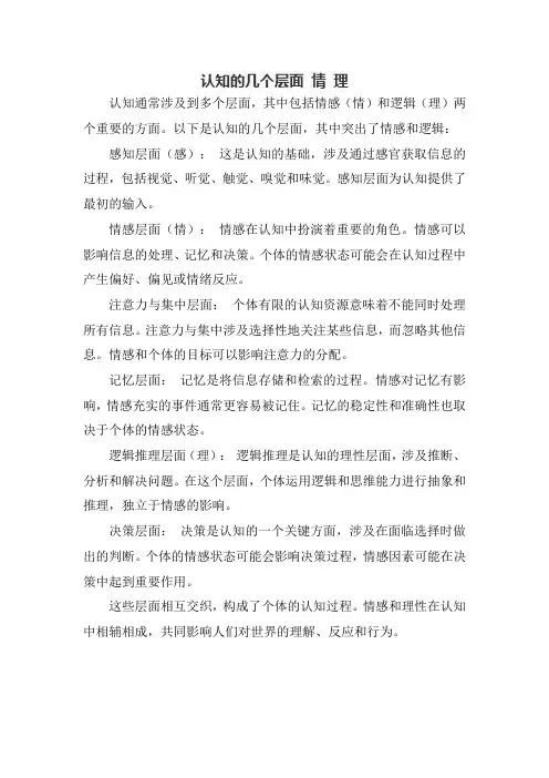 认知的几个层面 情 理