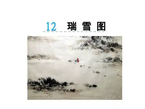 最新北师大版 四年级语文上册 12.1 瑞雪图 公开课优秀PPT课件