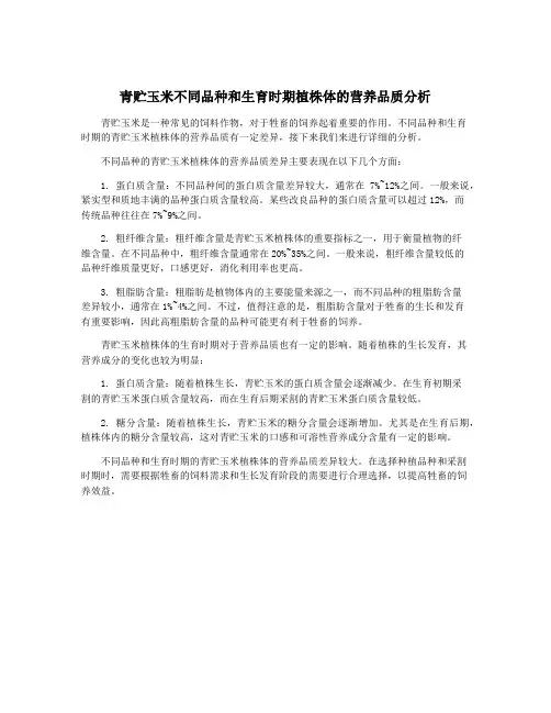 青贮玉米不同品种和生育时期植株体的营养品质分析