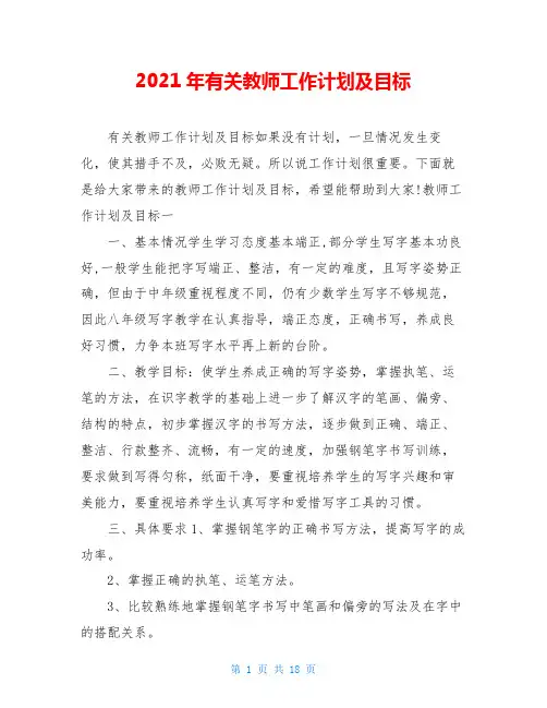 2021年有关教师工作计划及目标