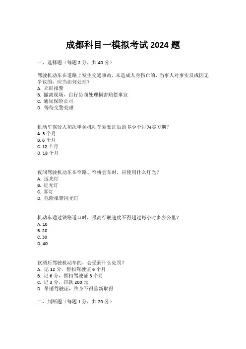 成都科目一模拟考试2024题