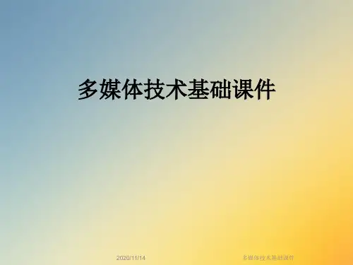 多媒体技术基础课件