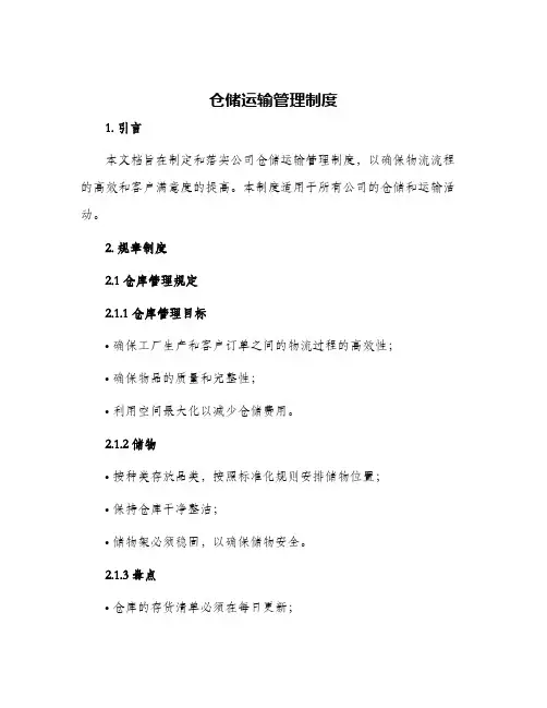 仓储运输管理制度