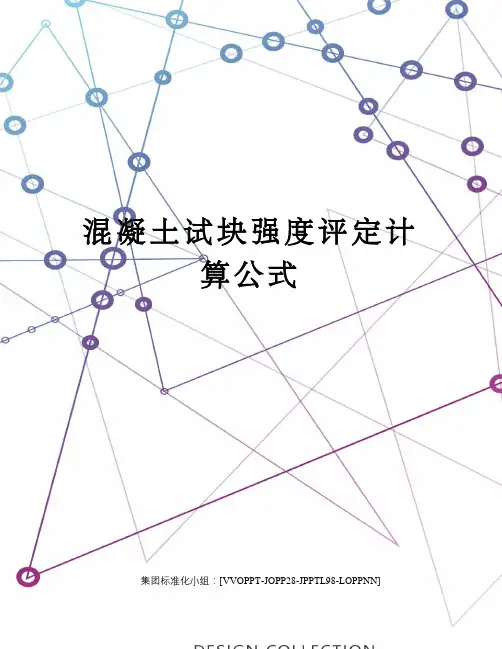 混凝土试块强度评定计算公式