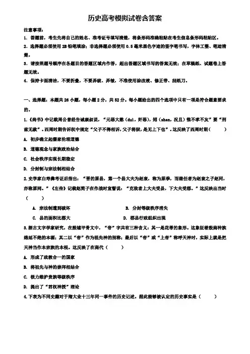 (6份试卷合集)上海市普陀区重点高中2020届历史高考模拟试卷