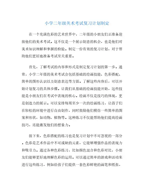 小学二年级美术考试复习计划制定