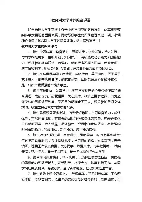 教师对大学生的综合评语