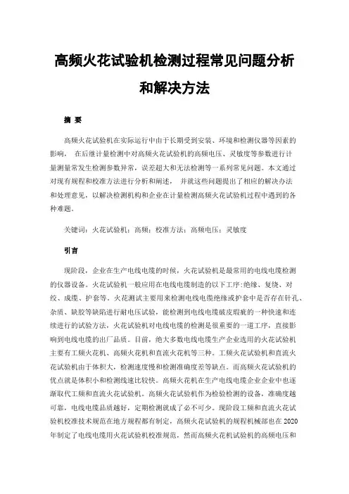 高频火花试验机检测过程常见问题分析和解决方法
