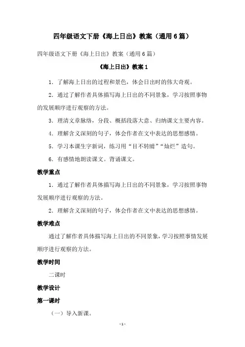 四年级语文下册《海上日出》教案(通用6篇)