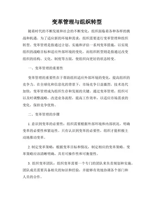 变革管理与组织转型