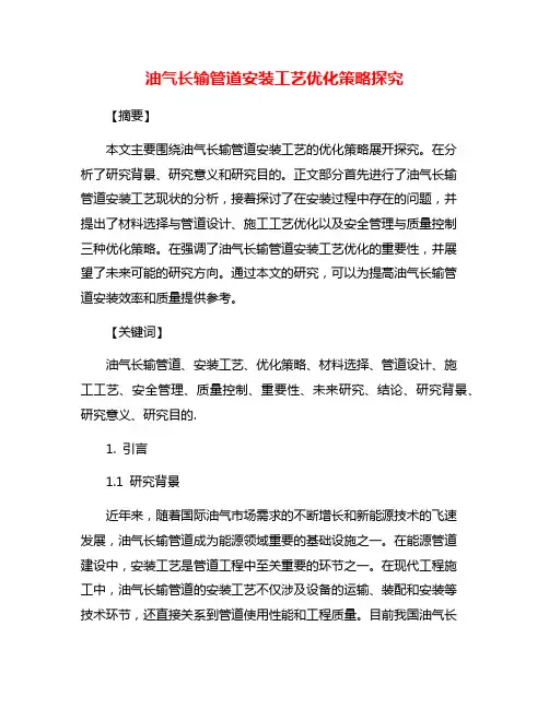 油气长输管道安装工艺优化策略探究