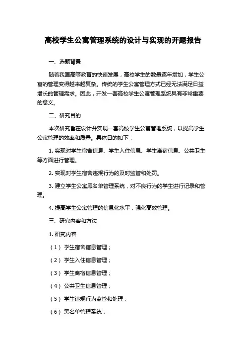 高校学生公寓管理系统的设计与实现的开题报告