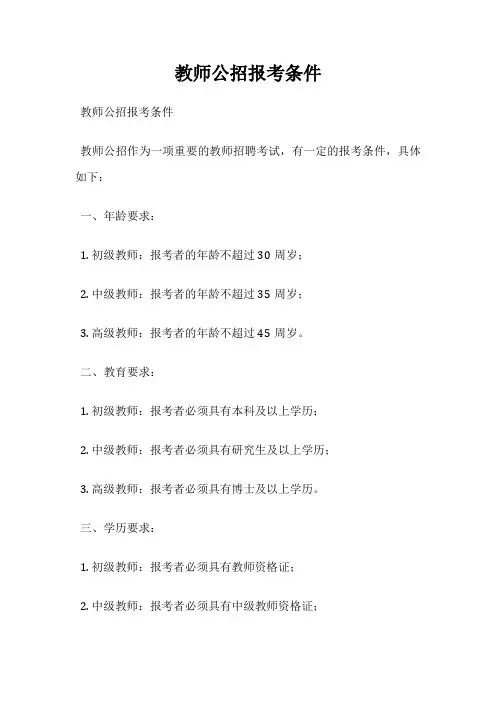 教师公招报考条件